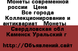 Монеты современной россии › Цена ­ 1 000 - Все города Коллекционирование и антиквариат » Монеты   . Свердловская обл.,Каменск-Уральский г.